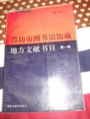 潍坊市图书馆馆藏地方文献书目第一卷仅印500册