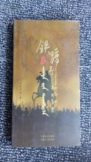 铁蹄之声—先祖珍宝