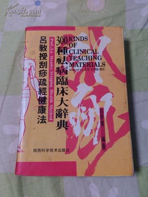 吕教授刮痧健康300种祛病临床大辞典