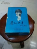 萧红全集 全二册 精装本盒装【一版一印5000册，当代著名女诗人包德珍签赠本铃印】包德珍赠中华诗词学会发起人之一谢瑜作家、谢瑜转赠陶家明作家、最后落款唐佩秋作家。包德珍、杨立三印章