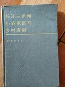 《长江三角洲小农家庭与乡村发展》