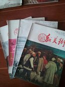 新美术1988年（1-4期）