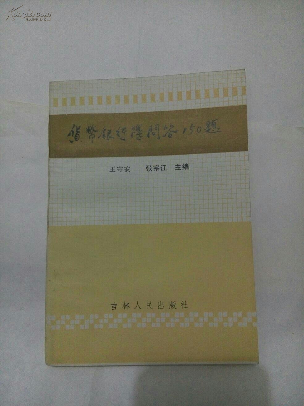货币银行学问答150题