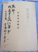 日本著名学者麓保孝；签赠北大教授。程万里《寒泉书屋劄记》中文版1958年