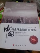 2013中国与全球金融风险报告（中国篇,全球篇）（J）