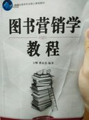 图书营销学教程