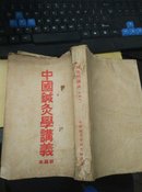 中国针灸学讲义（新编本） 1954年初版