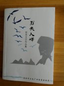 石夫人峰获奖文艺作品集