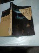 凡尔纳作品精选：地心游记
