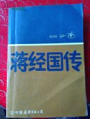蔣经国传