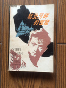 易北河畔的密窟  （80年1版1印私藏九五品）