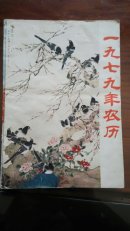 1979年农历