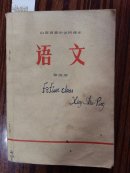 0355语文第四册山西省高中试用课本