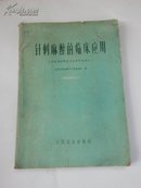 针刺麻醉的临床应用:全国针刺麻醉学习班资料选编之三------（带毛主席语录）