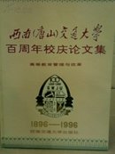 西南唐山交通大学--百周年校庆论文集【1896~1996】