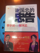 谢国忠得忠告
