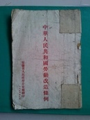 中华人民共和国劳动改造条例（1954.9）