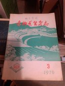 赤脚医生杂志  1976.3