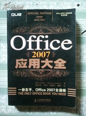 Office2007应用大全/：（美）波特//伦纳德|译者:张乐华