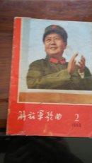 解放军歌曲1968.2