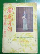 上海大东书局:《戏剧月刊<尚小云号>》<第一卷/第八期>刘豁公主编【20开//一册全】（3）