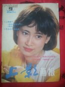 上影画报1986.9