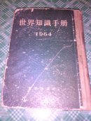 世界知识手册:1954