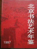 北京书法艺术年签1997.1