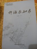 稗海求知录
