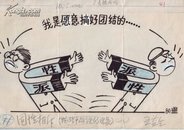 已故原上海漫画学会会长——王益生，漫画原稿一幅（26cm*18cm）1980年《讽刺与幽默》已刊发