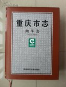 50年代-2004年烟标彩图8页等：重庆市志.烟草志:1621-2003，大16开 精装有护封，（包：中通快递或邮局包裹，不发挂刷）