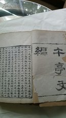 午亭文编【自制夹板，8册，存卷首——卷26，白纸精刊】