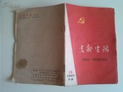 支部生活---1966年第18期天津