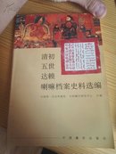 清初五世达lai喇嘛档案史料选编 一版一印 仅印1500册