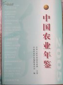 中国农业年鉴2005