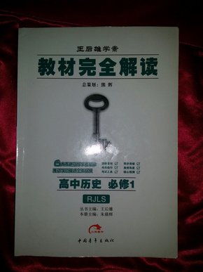 王后雄学案·教材完全解读：高中历史（必修1 RJLS 2014版）