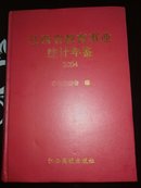 江西省教育事业统计年鉴.2004