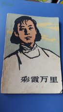彩霞万里