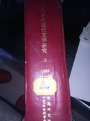 中国古代近代文学研究1985