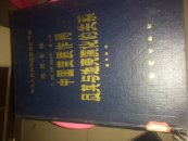 中国变质作用 及 其与地壳演化的关系
