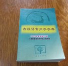 古汉语常用字字典，698页。32开。672。