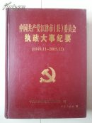 志书 系列 （副主编 签送黄济人   签赠本） ：中国共产党江津县（市）委员会执政大事纪要（1949.11—2005.12）。