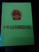 中华人民共和国会计法