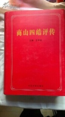 商山四皓评传 精装