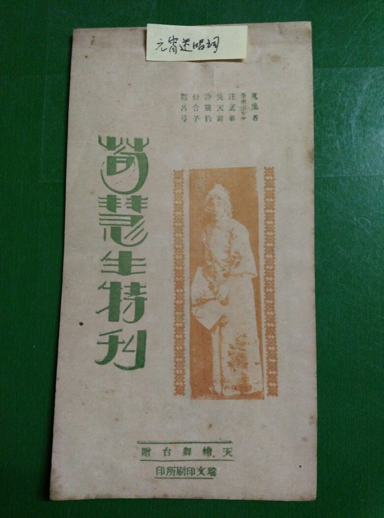 荀慧生特刊:《元霄迷》 【 天蟾舞台/40开/24页】(9)