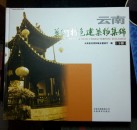 云南艺术特色建筑物集锦《下册》