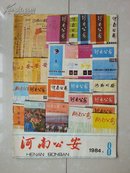 创刊号 类： 《河南公安》创刊35周年（1984.8）  有：1949年8月《河南公安》创刊号 图片 创刊词及1959年《河南公安报》朱德陈毅题词等大量信息