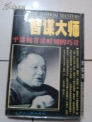 智谋大师