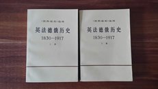 英法德俄历史1830--1917（上下册,全）