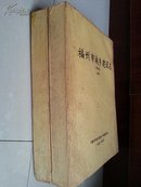 油印 初稿本 志书：1991年5月《福州市城乡建设志》上册、下册（2本），2册6.2厘米厚。